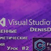 Microsoft Visual Studio 2013 Переменные и арифметические действия C 2 урок