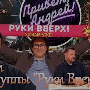 Привет Андрей 30 05 2026 Песни группы Руки Вверх