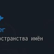 3 Пространства имён введение Docker
