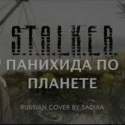 Dirge For The Planet S T A L K E R OST Russian Version By Sadira ПАНИХИДА ПО ПЛАНЕТЕ