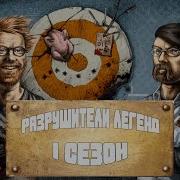 Разрушители легенд 1 сезон 2 серия Хлебная Пушка