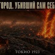 Землетрясение после которого Токио сгорел в хаосе Канто 1923