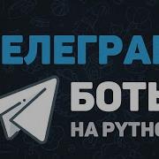 Telegram Bot на Python Создания ботов для начинающих за 30 минут