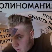 Помпадур без монтажа Как уложить волосы феном Мужская укладка