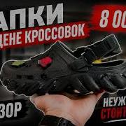 Crocs самая переоценённая обувь Опыт использования