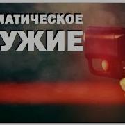 Галилео Травматическое оружие