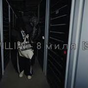 8 миля Original Sped Up Madkid VILLIAN