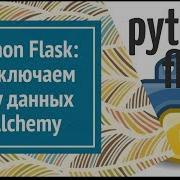 Flask подключаем БД настраиваем SqlAlchemy