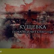 Кущевка Пока станица молчит Цикл Прокуроры 6