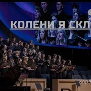Колени я склоняю Песня Хор Песнь Души