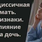 Мать нарцисс Признаки Дети нарциссов Нарциссическая травма Комплекс неполноценности Нарциссизм