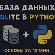 SQLite в Python База данных Sqlite3 для новичков Работа с SQL запросами