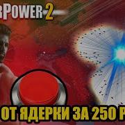 УБИЙЦА HOI4 ЗА 250 РУБЛЕЙ SUPERPOWER 2