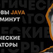 Основы Java за 90 минут Урок 10 Логические операторы