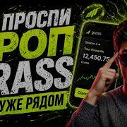 GRASS ЭТО ПОСЛЕДНЯЯ ЭПОХА И ДРОП Листинг на OKX СКОРО ЖДЁМ ДЕНЬГИ ГРАСС