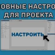 ОСНОВНЫЕ НАСТРОЙКИ ПРОЕКТА КОНСТРАКТ Construct 2 3