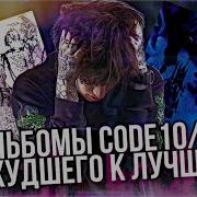 АЛЬБОМЫ CODE10 80 ОТ ХУДШЕГО К ЛУЧШЕМУ
