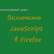 Включить JavaScript в Firefox