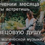 МУЗЫКА ДЛЯ ВСТРЕЧИ БЛИЗНЕЦОВОЙ ДУШИ 2 5 часа Вибрационное послание Ангелов
