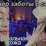 МОЙ ВЕЧЕР ЗАБОТЫ О СЕБЕ чистая кожа жизнь одной готовка ужина