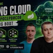 Использование Spring Cloud для микросервисов на Spring Boot Gateway Config Server Eureka Server