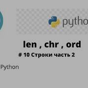 Введение в Python 3 Урок 10 Len Chr Ord Работа со строками часть 2