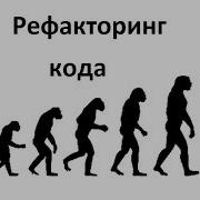 Рефакторинг кода