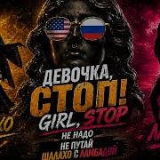 Girl Stop Девочка Стоп 2026 Sm Mix Шахунц Девочка Стоп