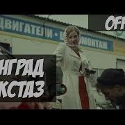 Ленинград Экстаз Leningrad Ecstasy