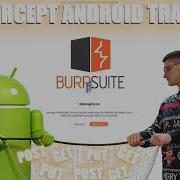 Перехват трафика Android с помощью Burp Suite пошаговое руководство