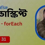 31 JavaScript Bangla Tutorial Array ForEach Method