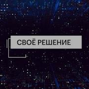 Свое решение Свои биотехнологии