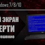СИНИЙ ЭКРАН СМЕРТИ Что делать 100 решение для Windows 7 8 10 UnderMind