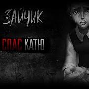 I СПАС КАТЮ I Tiny Bunny Зайчик I 4 ЭПИЗОД I ORIGINAL BY AMMO BAG I