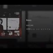 MACAN Бенз 8D AUDIO
