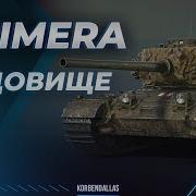 ДОСТОЙНОЕ ЧУДОВИЩЕ CHIMERA ГАЙД