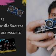 Micro Bit X Tiny Bit EP1 ห นยนต หลบส งก ดขวางด วย Ultrasonic