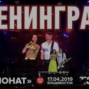 Ленинград Экспонат Live Владивосток 17 04 2019