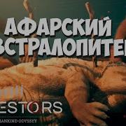 Эволюция Афарский Австралопитек мутация Всеядность Ancestors The Humankind Odyssey 39