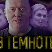 В ТЕМНОТЕ Выпуск 4 Анна Седокова Ксения Корнева Настя Волочкова Алана Мамаева Катя Голышева