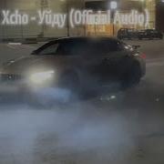 Xcho Уйду Official Audio