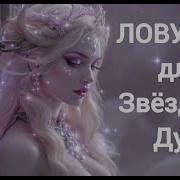 Ты звёздная душа и тебя здесь удерживают насильно