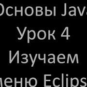 Основы Java Урок 4 Eclipse изучаем меню