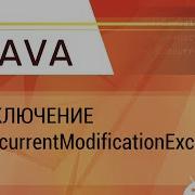 Java ConcurrentModificationException