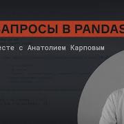 SQL Queries In Pandas Anatoly Karpov Karpov Courses