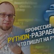 Что пишут на Python ПЛЮСЫ и МИНУСЫ Python