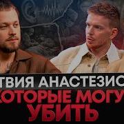 Почему УМИРАЮТ ОТ НАРКОЗА Ошибки перед операцией которые могут стоить жизни Врач Анестезиолог