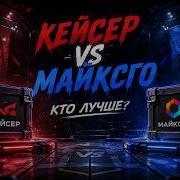 ЗАШЕЛ НА КЕЙСЕР И ОШАЛЕЛ РЕАЛЬНО ЛУЧШЕ МАЙКСГО CASER КЕЙСЕР Промокод