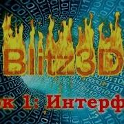 Blitz3D Урок 1 Интерфейс Blitz3D