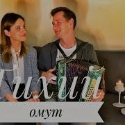 ТИХИЙ ОМУТ ВСЮ ДУШУ ВЫВЕРНУЛИ СТАРИННАЯ ПЕСНЯ ПОД ГАРМОНЬ ОЧЕНЬ КРАСИВЫЙ РОМАНС